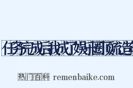 任务完成后我成了娱乐圈顶流造句是什么意思的图片